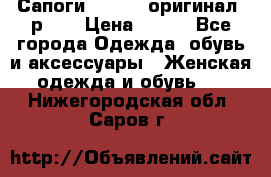 Сапоги ADIDAS, оригинал, р.36 › Цена ­ 500 - Все города Одежда, обувь и аксессуары » Женская одежда и обувь   . Нижегородская обл.,Саров г.